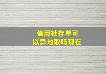 信用社存单可以异地取吗现在