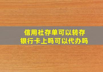 信用社存单可以转存银行卡上吗可以代办吗