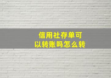 信用社存单可以转账吗怎么转