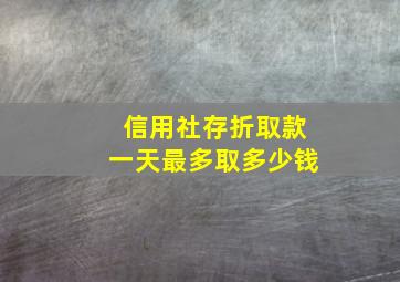 信用社存折取款一天最多取多少钱