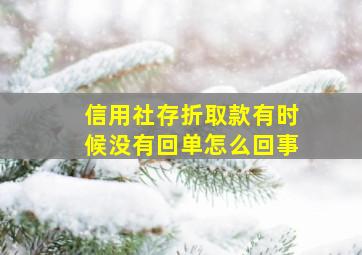 信用社存折取款有时候没有回单怎么回事