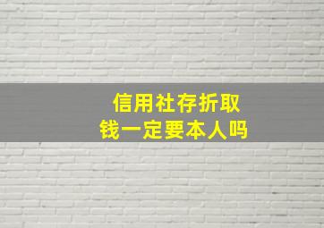 信用社存折取钱一定要本人吗