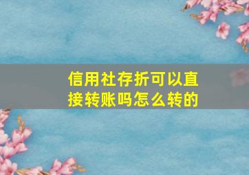 信用社存折可以直接转账吗怎么转的