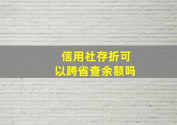 信用社存折可以跨省查余额吗