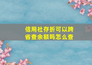 信用社存折可以跨省查余额吗怎么查