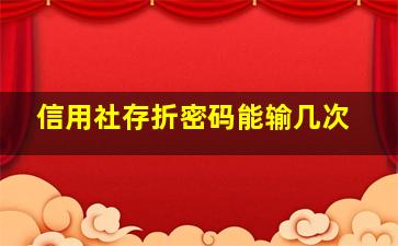 信用社存折密码能输几次