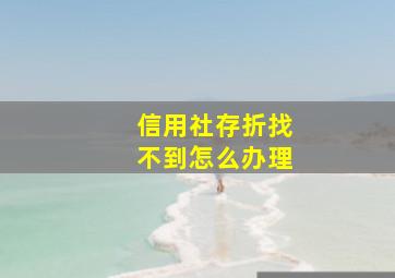 信用社存折找不到怎么办理