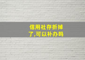 信用社存折掉了,可以补办吗