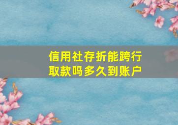 信用社存折能跨行取款吗多久到账户