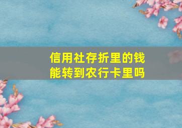 信用社存折里的钱能转到农行卡里吗