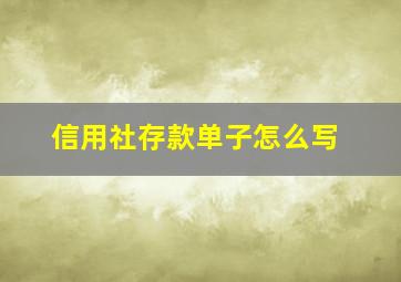 信用社存款单子怎么写