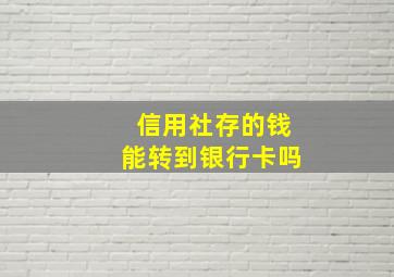 信用社存的钱能转到银行卡吗