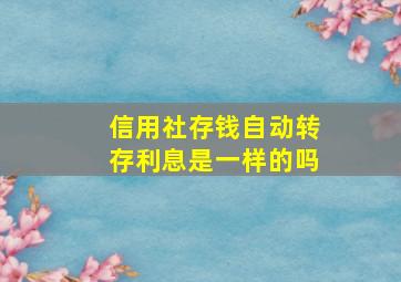 信用社存钱自动转存利息是一样的吗