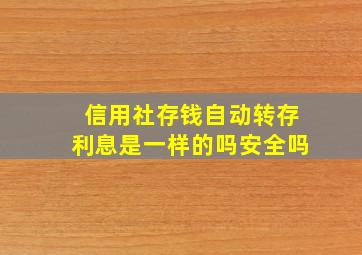 信用社存钱自动转存利息是一样的吗安全吗