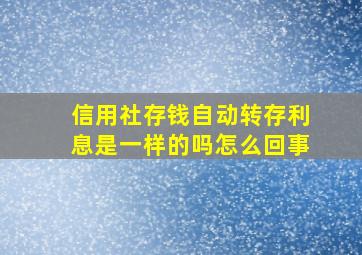 信用社存钱自动转存利息是一样的吗怎么回事