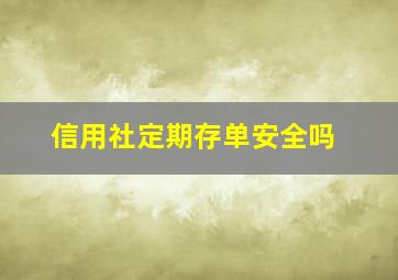 信用社定期存单安全吗