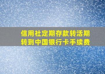 信用社定期存款转活期转到中国银行卡手续费