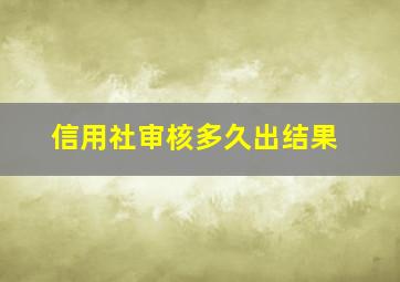 信用社审核多久出结果