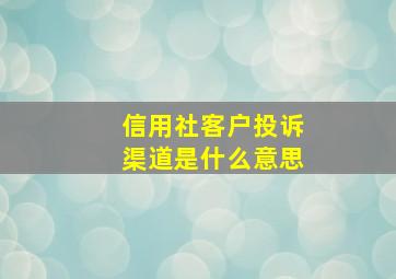 信用社客户投诉渠道是什么意思