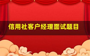 信用社客户经理面试题目