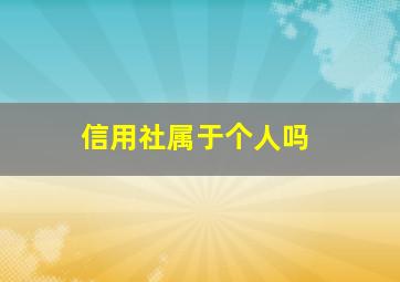 信用社属于个人吗