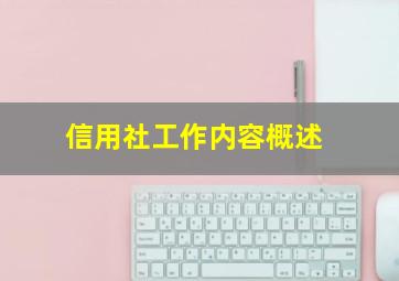 信用社工作内容概述