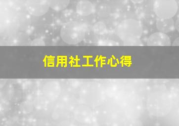 信用社工作心得