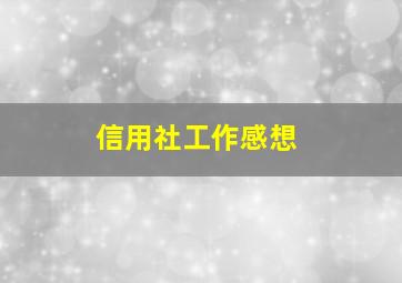 信用社工作感想