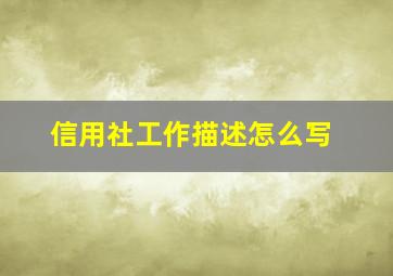 信用社工作描述怎么写