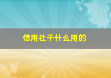 信用社干什么用的