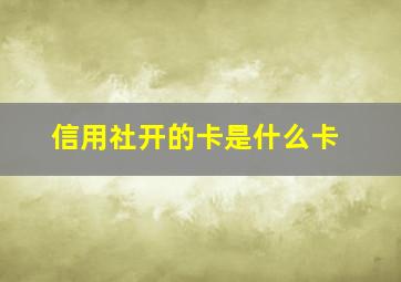 信用社开的卡是什么卡