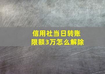 信用社当日转账限额3万怎么解除