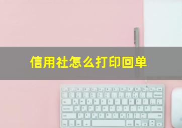 信用社怎么打印回单