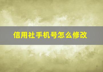 信用社手机号怎么修改