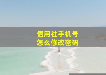 信用社手机号怎么修改密码