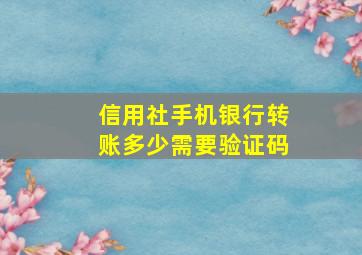 信用社手机银行转账多少需要验证码