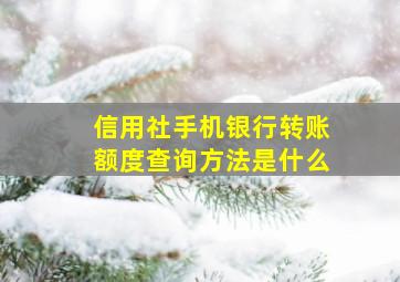 信用社手机银行转账额度查询方法是什么