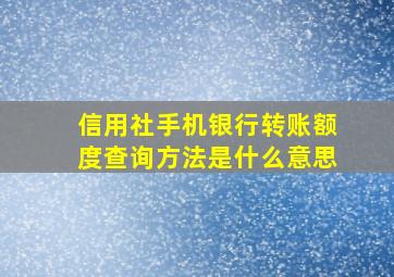 信用社手机银行转账额度查询方法是什么意思