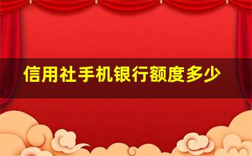 信用社手机银行额度多少