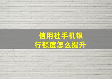 信用社手机银行额度怎么提升