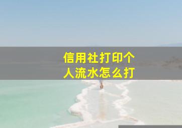 信用社打印个人流水怎么打