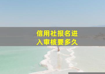 信用社报名进入审核要多久