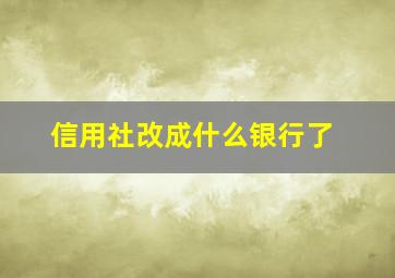 信用社改成什么银行了