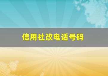 信用社改电话号码