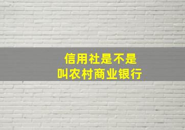 信用社是不是叫农村商业银行