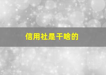 信用社是干啥的