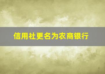 信用社更名为农商银行