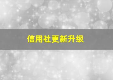 信用社更新升级