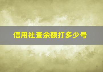 信用社查余额打多少号