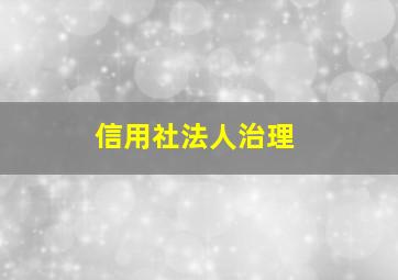 信用社法人治理